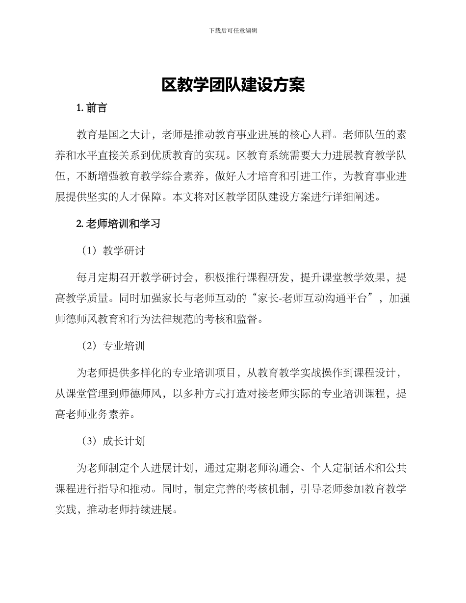 区教学团队建设方案_第1页