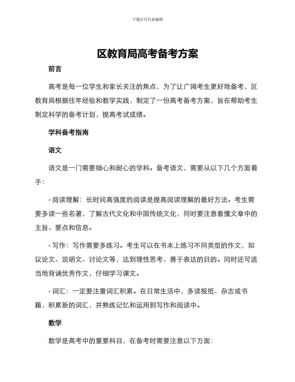 区教育局高考备考方案_第1页