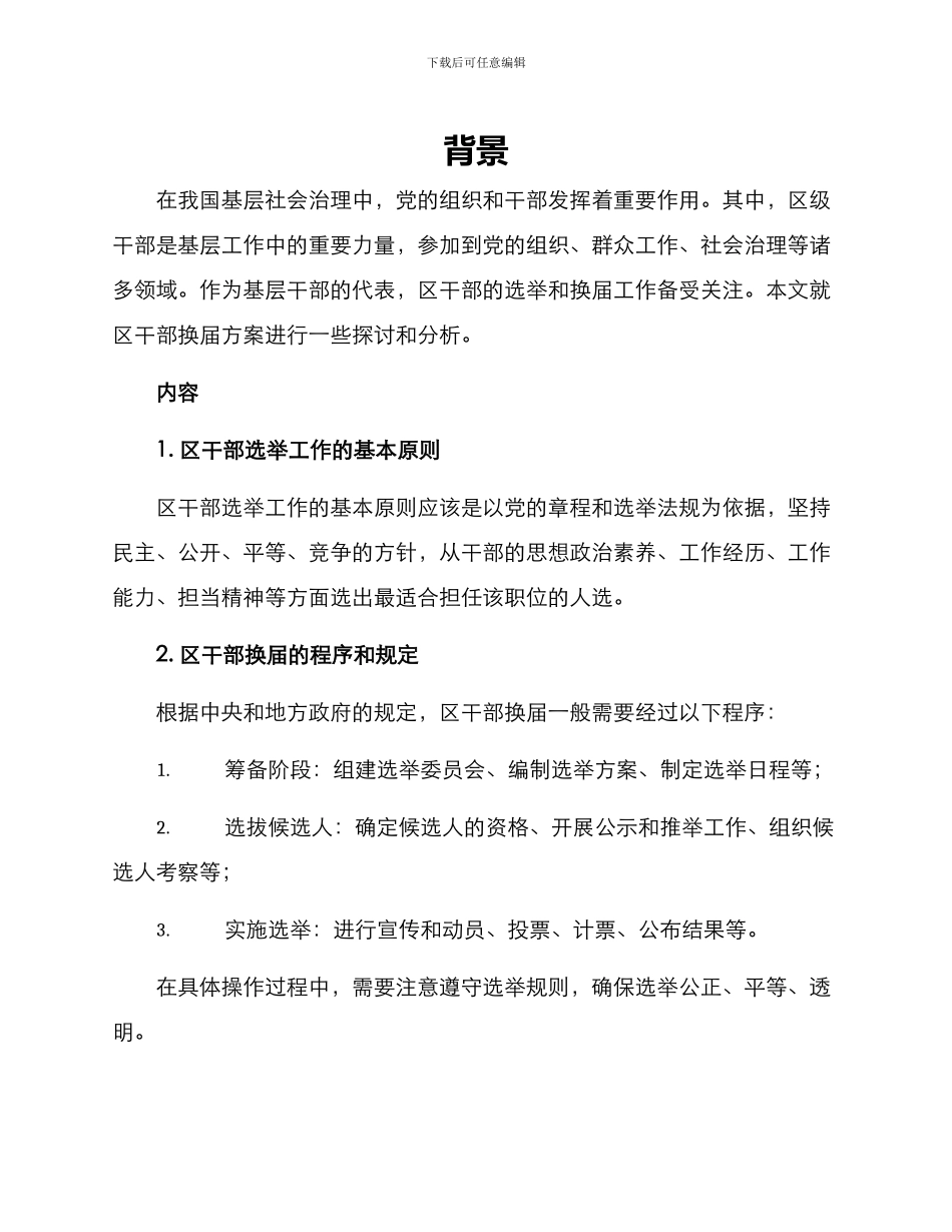 区干部换届方案_第1页