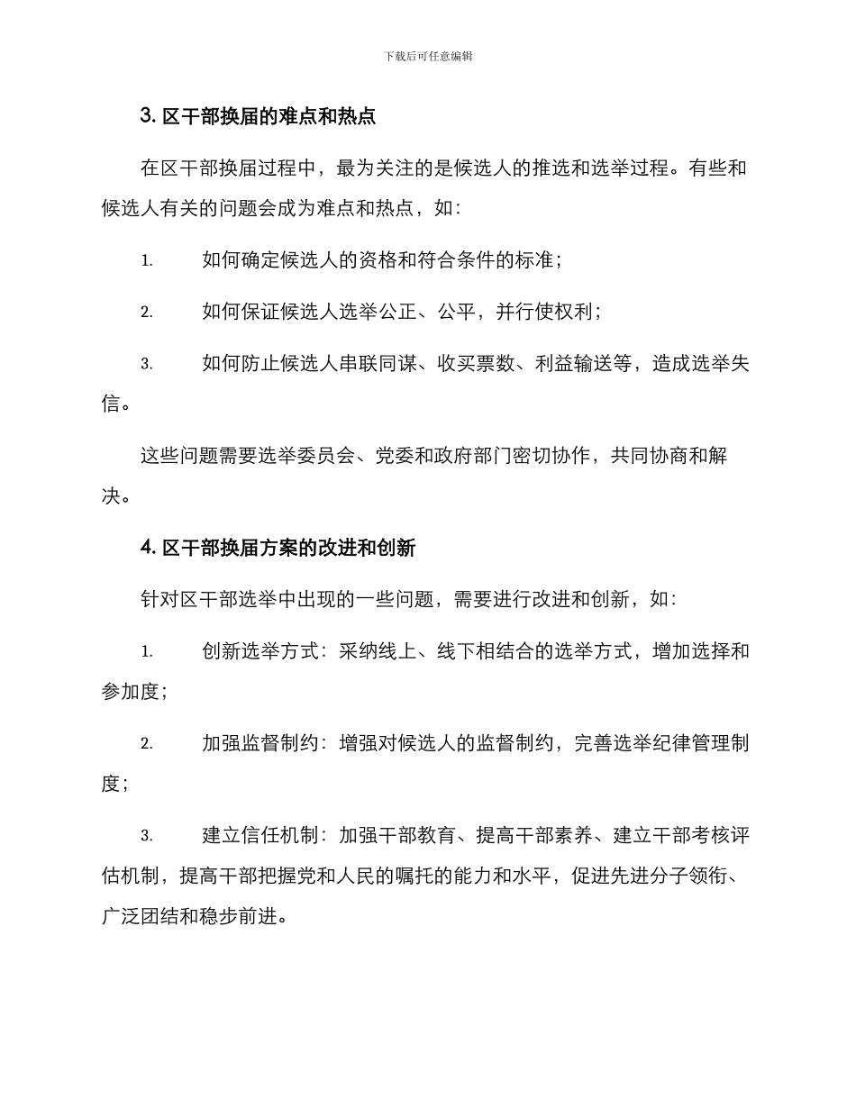 区干部换届方案_第2页