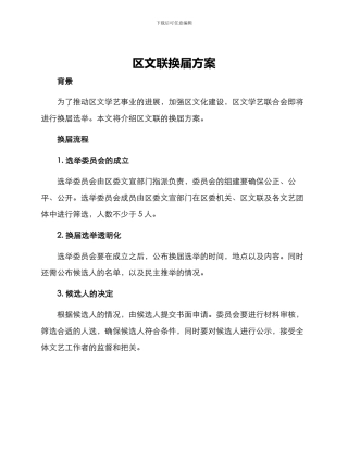 区文联换届方案
