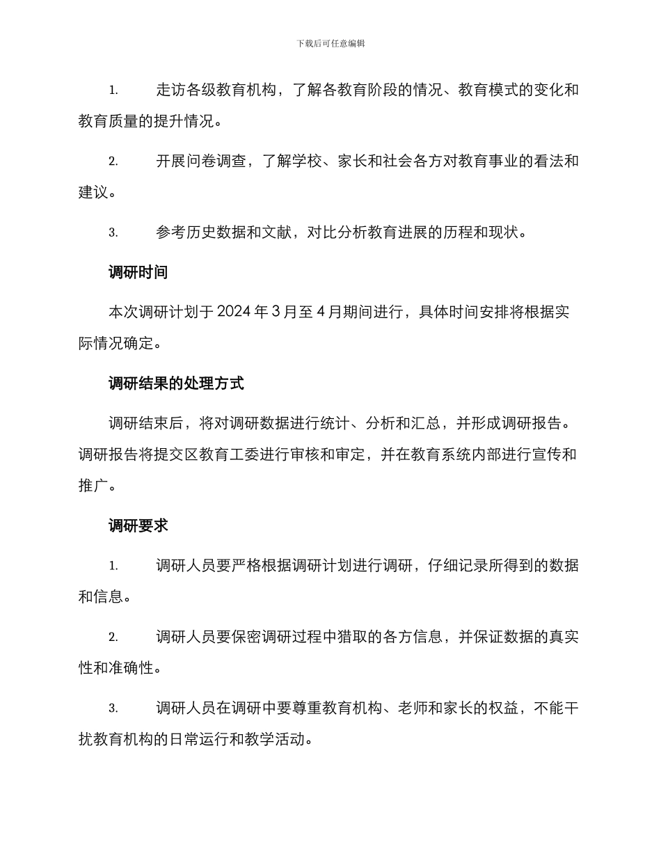 区教育工委调研方案_第2页