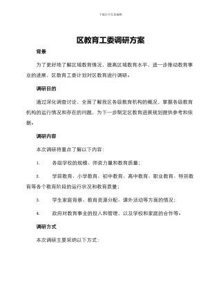区教育工委调研方案