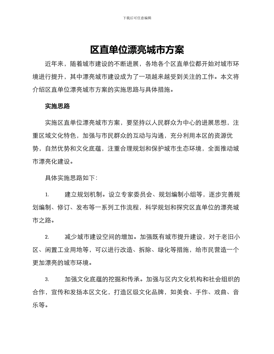 区直单位美丽城市方案_第1页