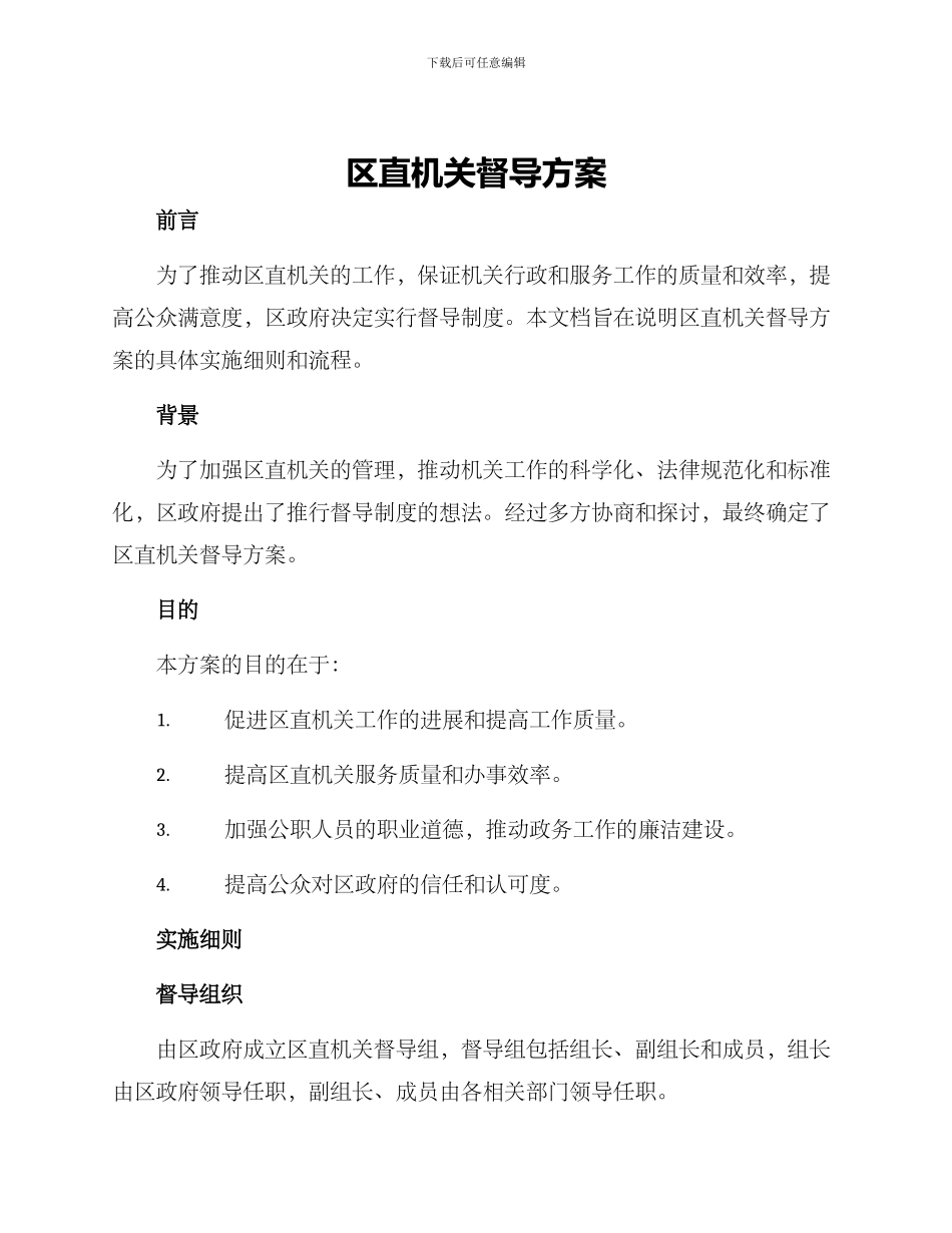 区直机关督导方案_第1页