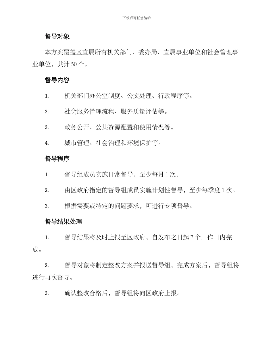 区直机关督导方案_第2页