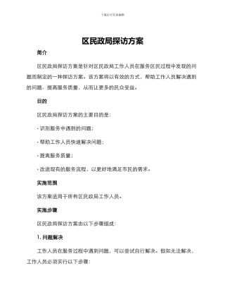 区民政局探访方案