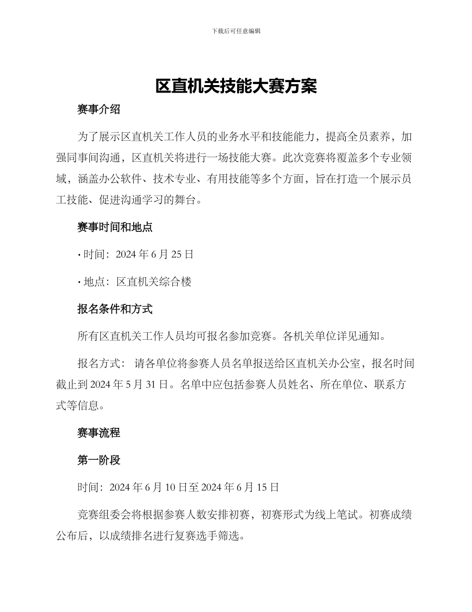 区直机关技能大赛方案_第1页