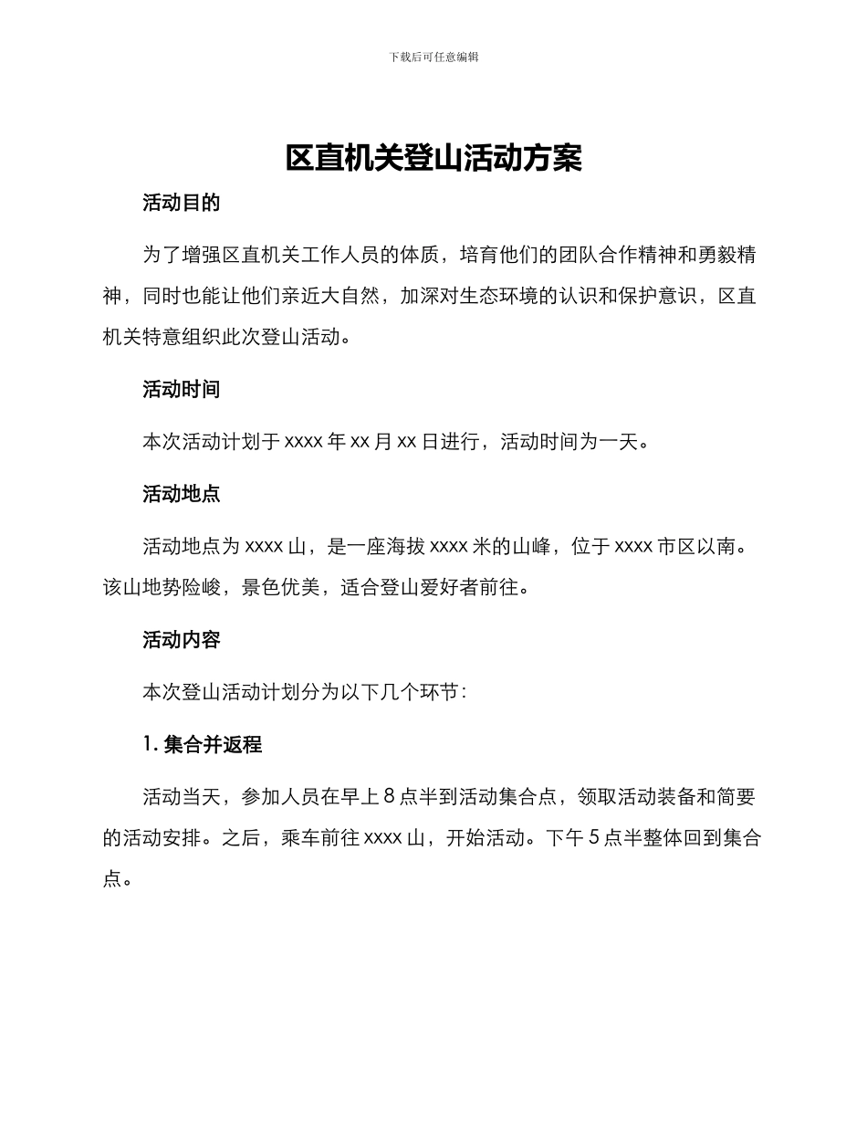 区直机关登山活动方案_第1页