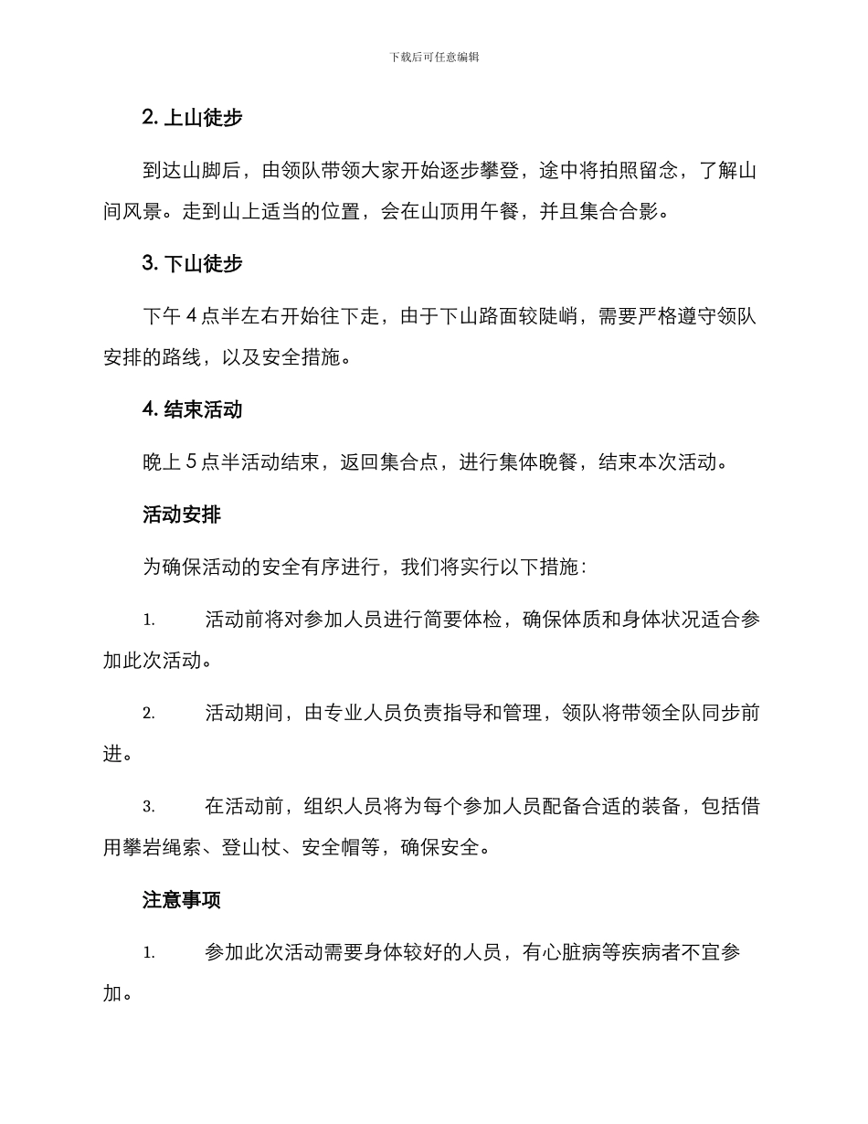 区直机关登山活动方案_第2页