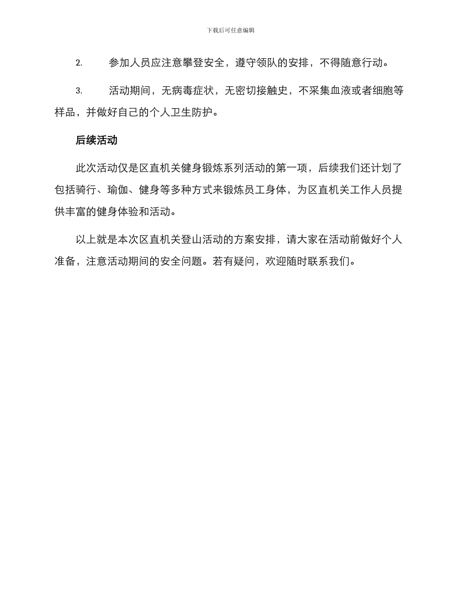 区直机关登山活动方案_第3页