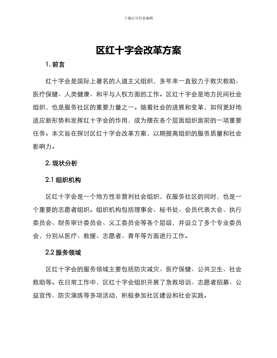 区红十字会改革方案_第1页