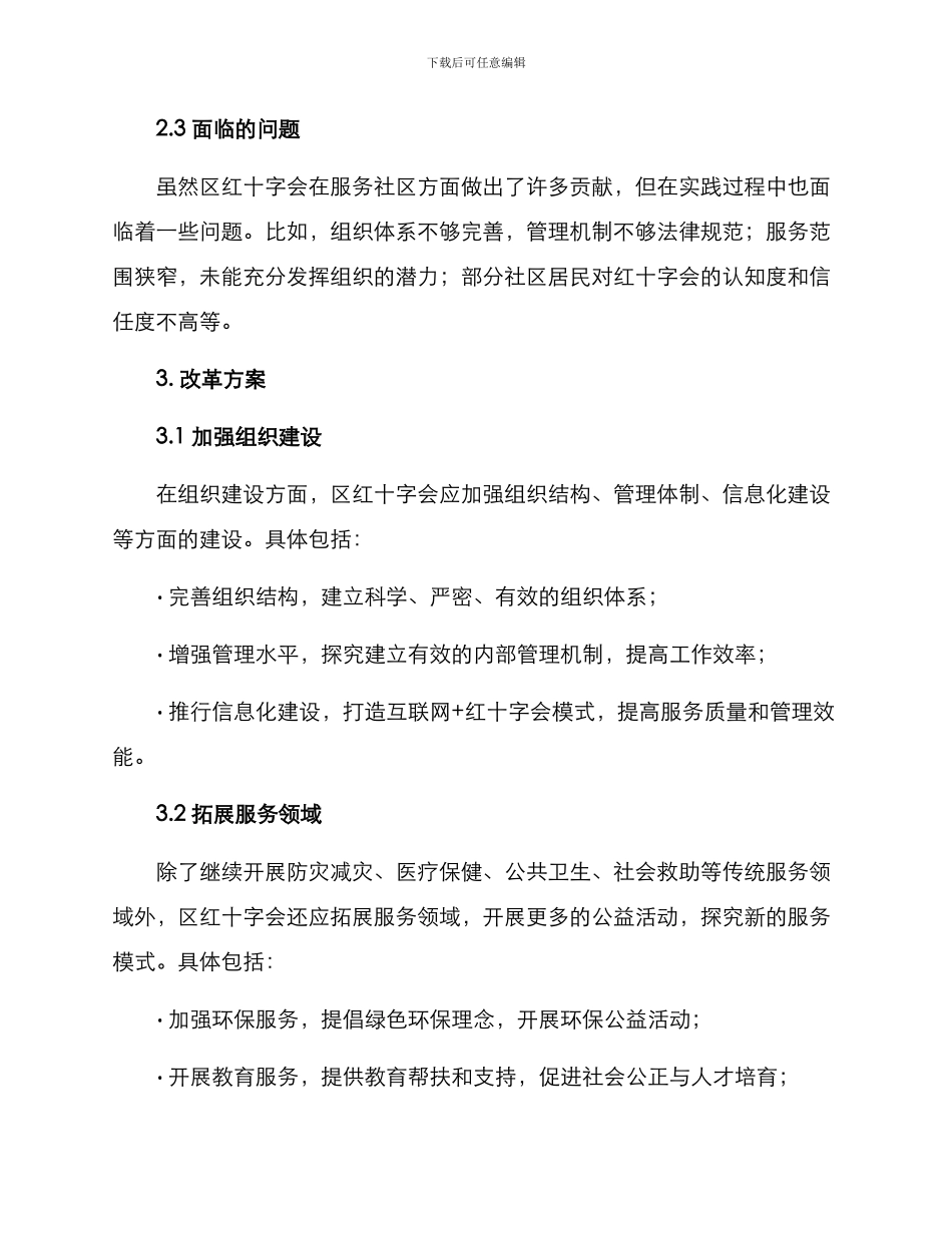 区红十字会改革方案_第2页