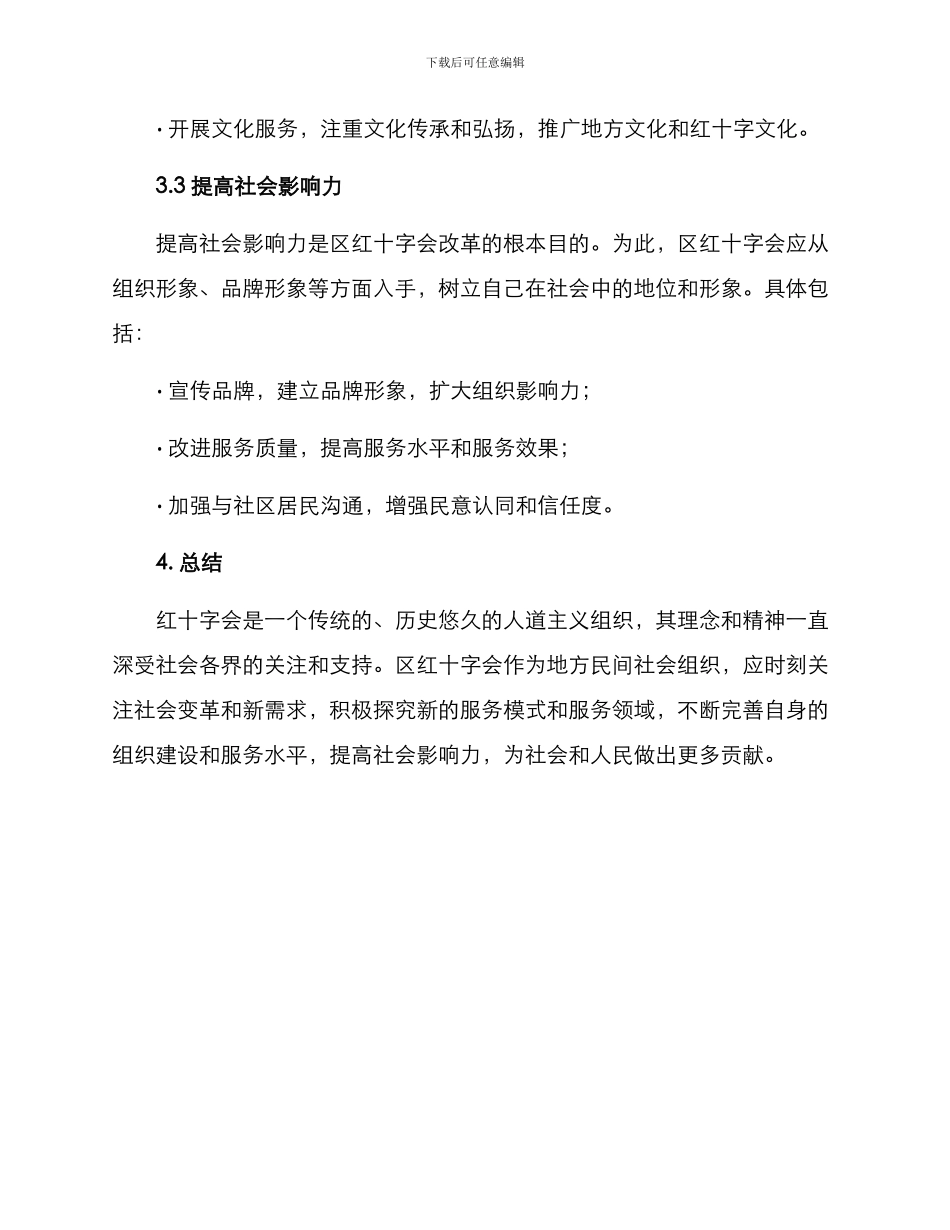 区红十字会改革方案_第3页