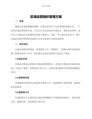 区域运营组织管理方案