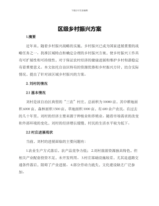 区级乡村振兴方案