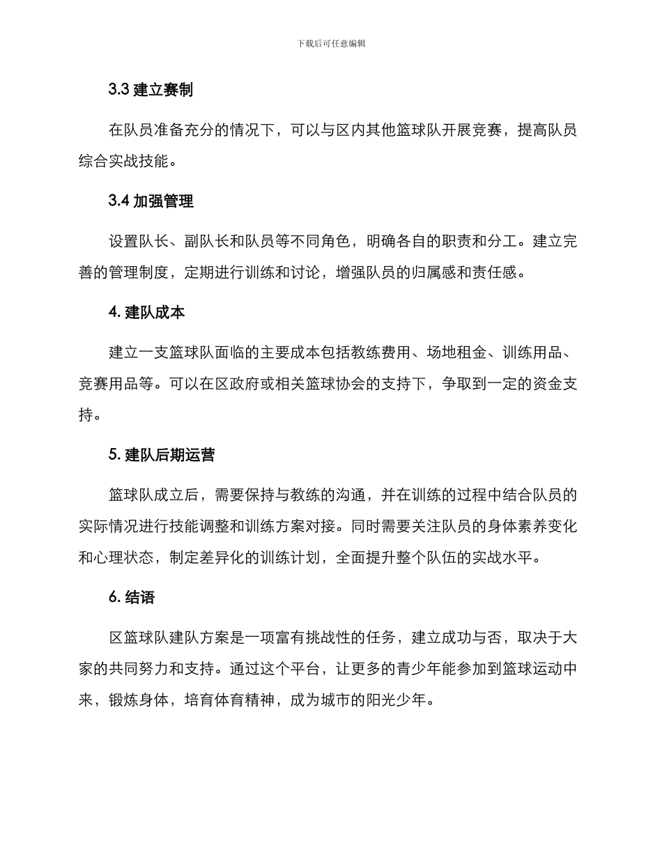 区篮球队建队方案_第2页