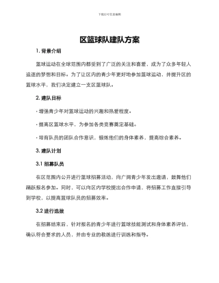 区篮球队建队方案