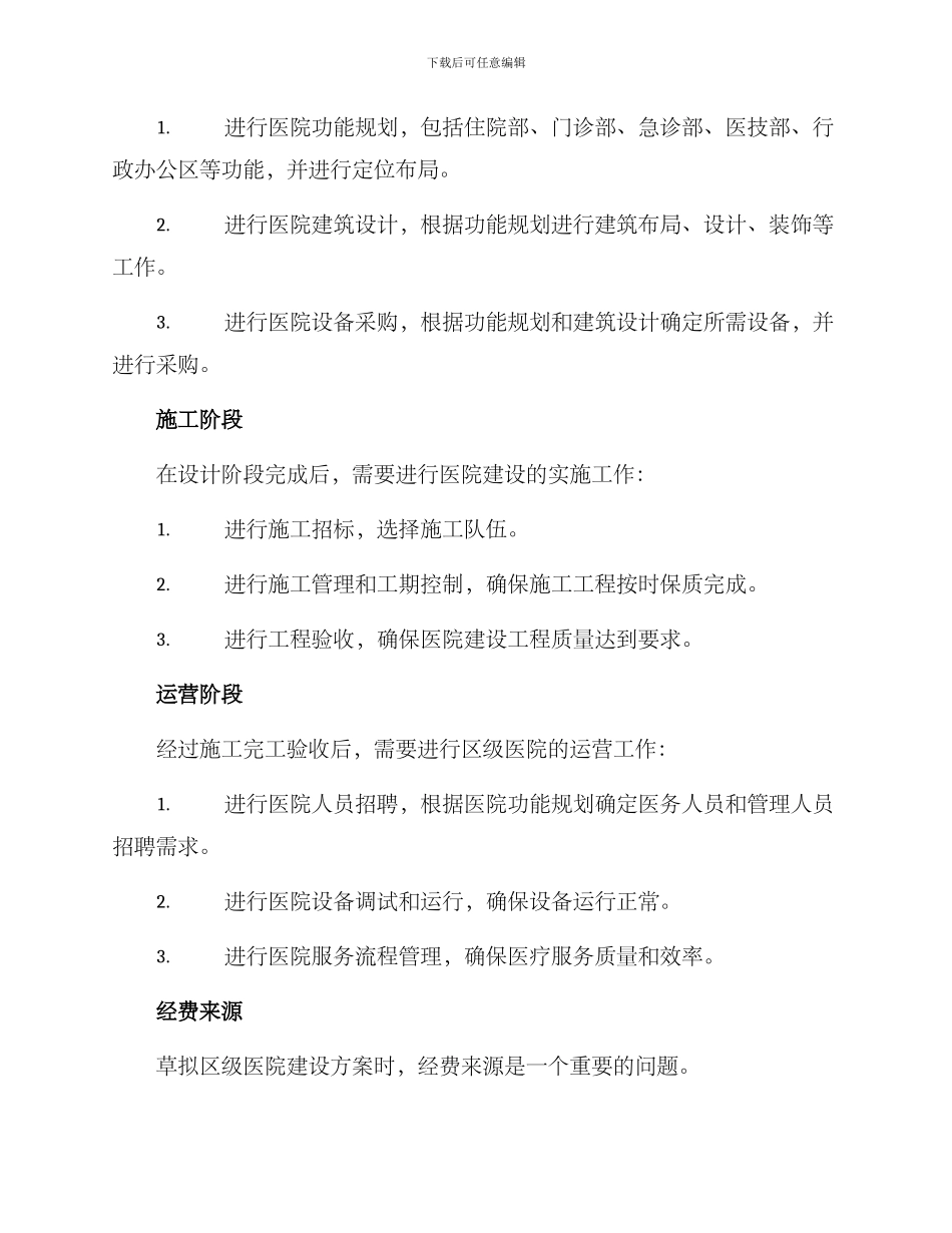区级医院筹建方案_第2页