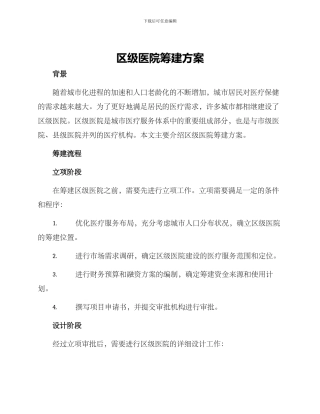 区级医院筹建方案
