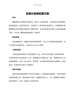 区委办宿舍配置方案