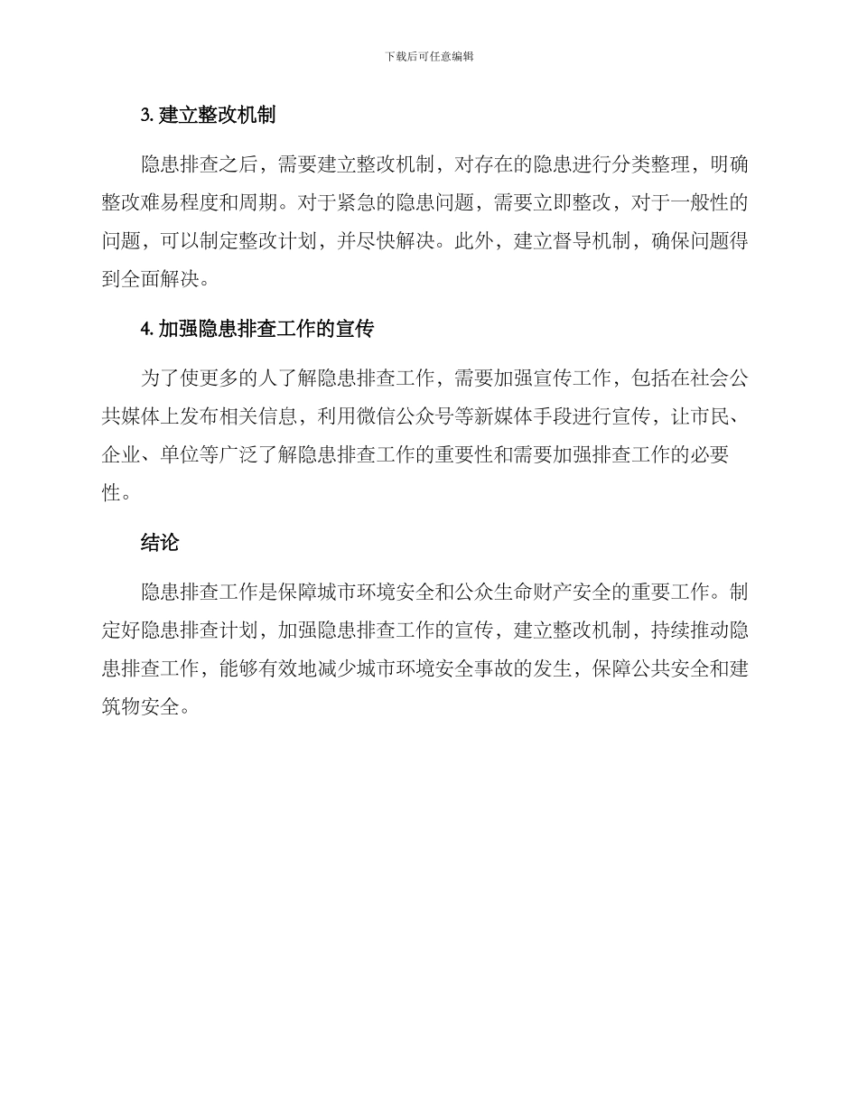 区域隐患排查整改方案_第2页