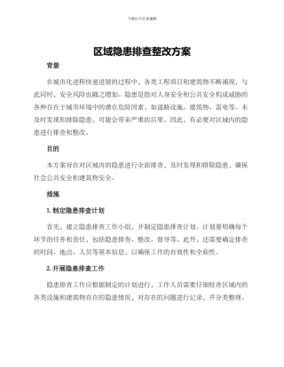区域隐患排查整改方案