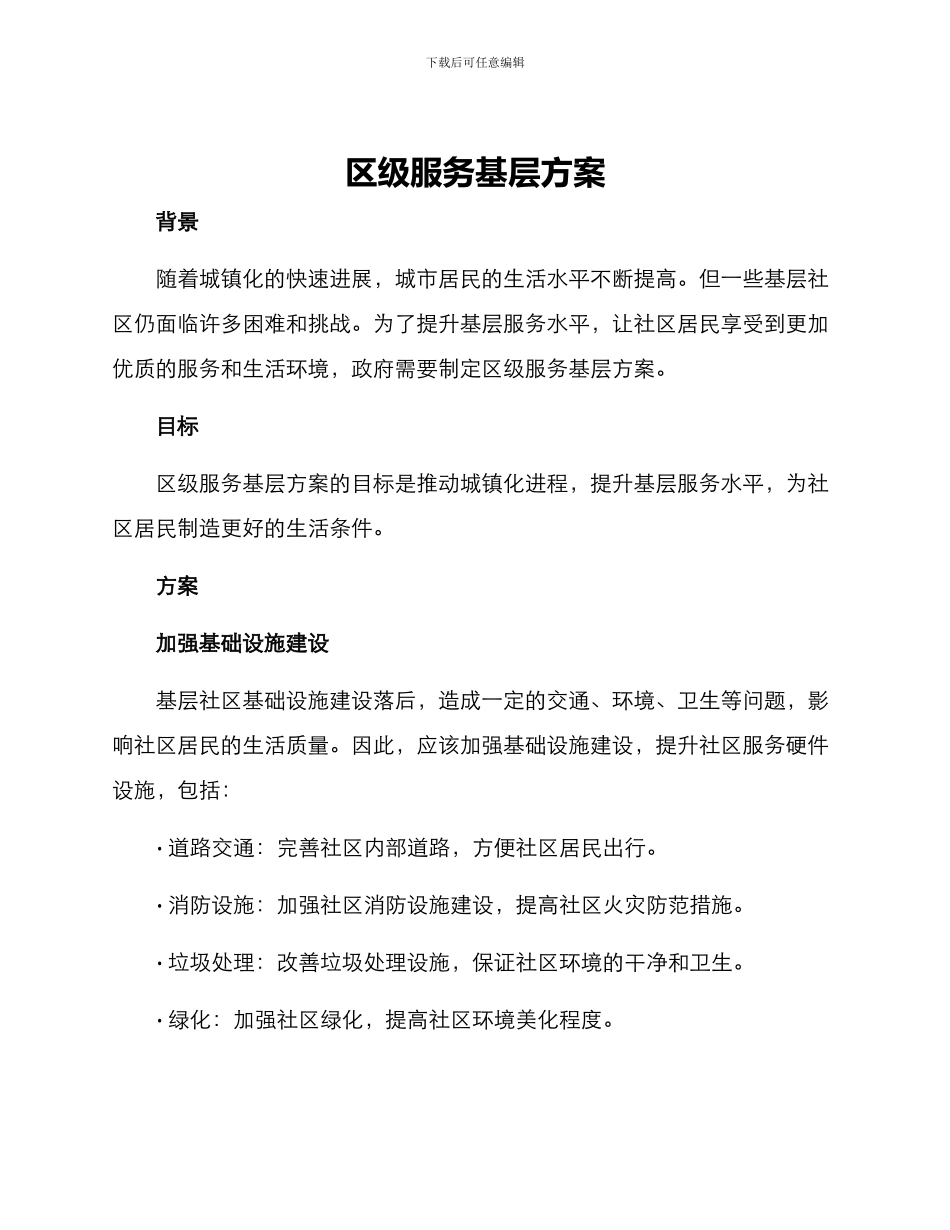 区级服务基层方案_第1页