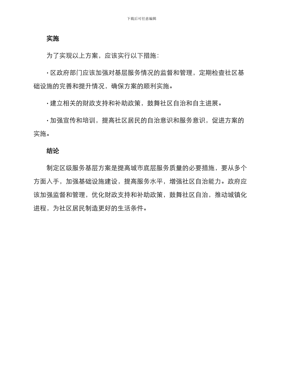 区级服务基层方案_第3页