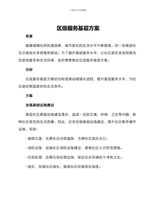 区级服务基层方案