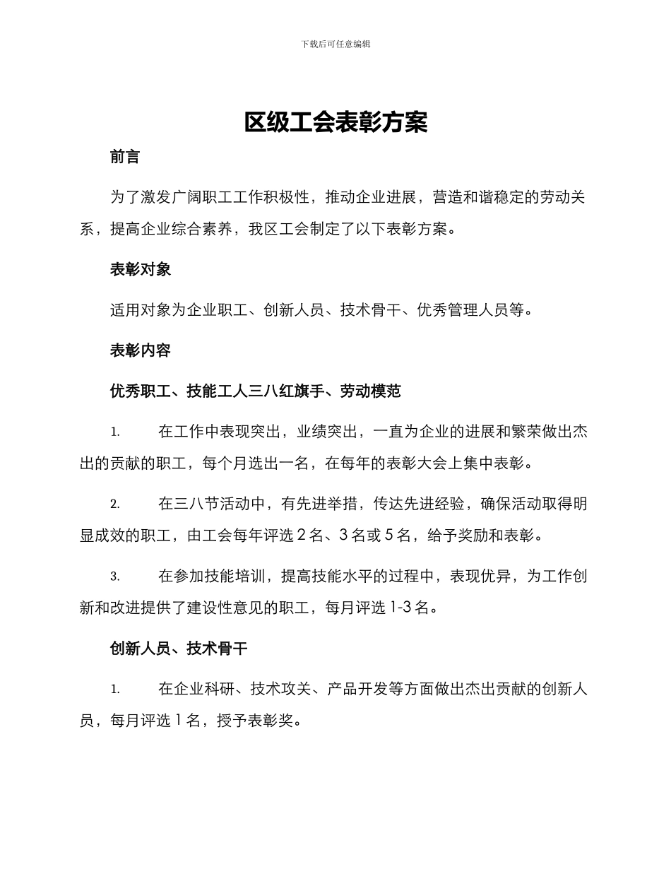 区级工会表彰方案_第1页