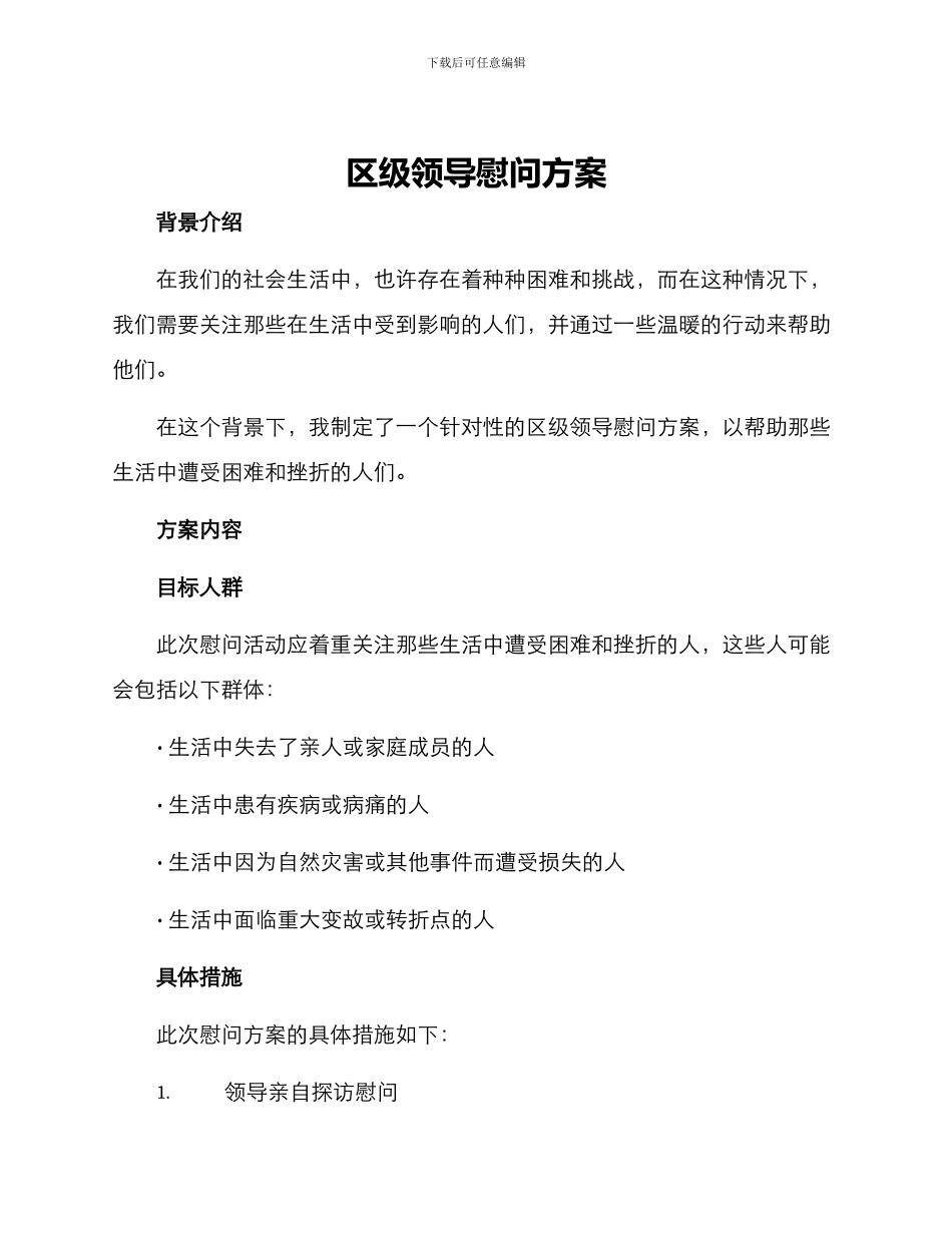区级领导慰问方案_第1页