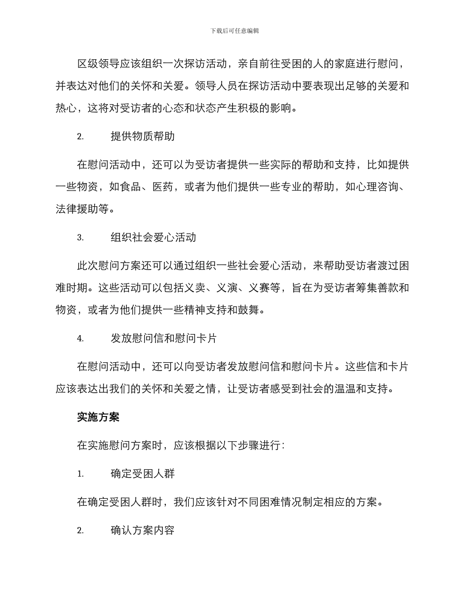 区级领导慰问方案_第2页