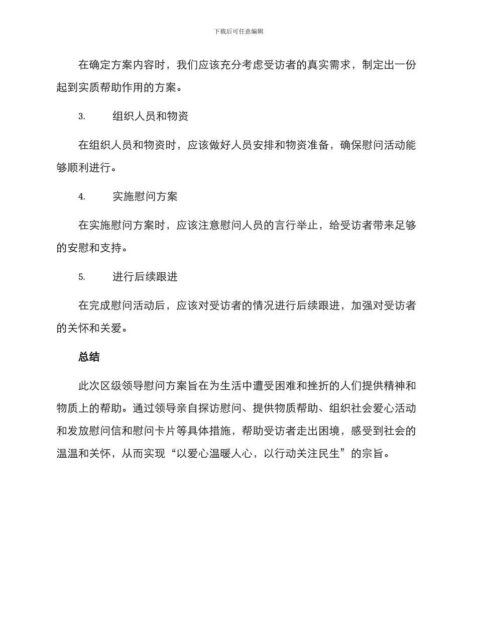 区级领导慰问方案_第3页