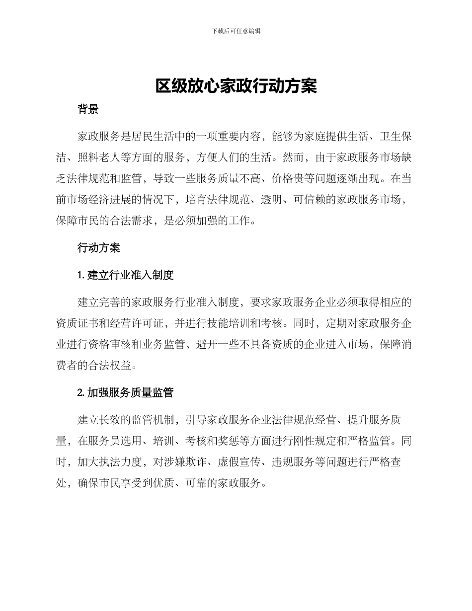 区级放心家政行动方案_第1页