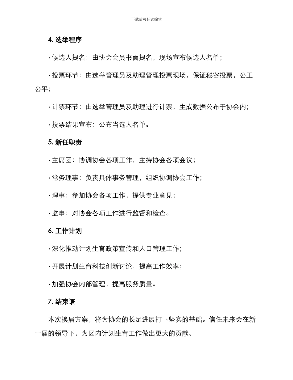 区计生协会换届方案_第2页