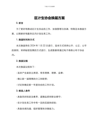 区计生协会换届方案