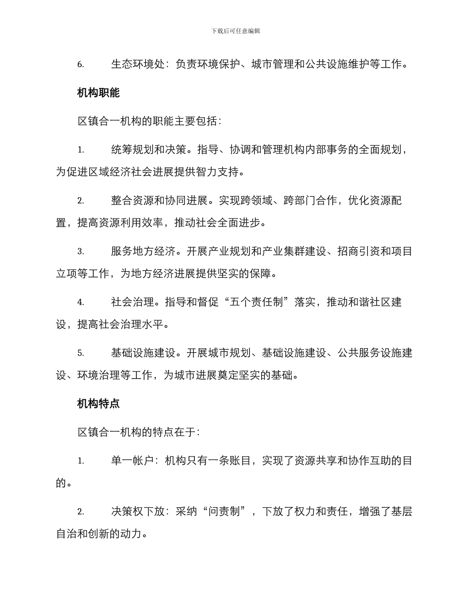 区镇合一机构整合方案_第2页