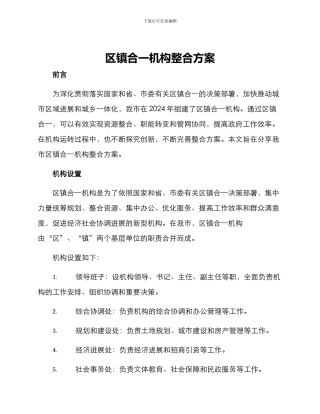 区镇合一机构整合方案