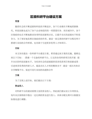 区级科研平台建设方案