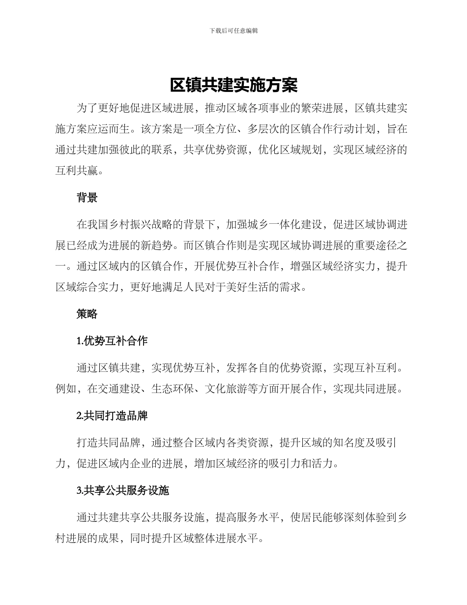 区镇共建实施方案_第1页