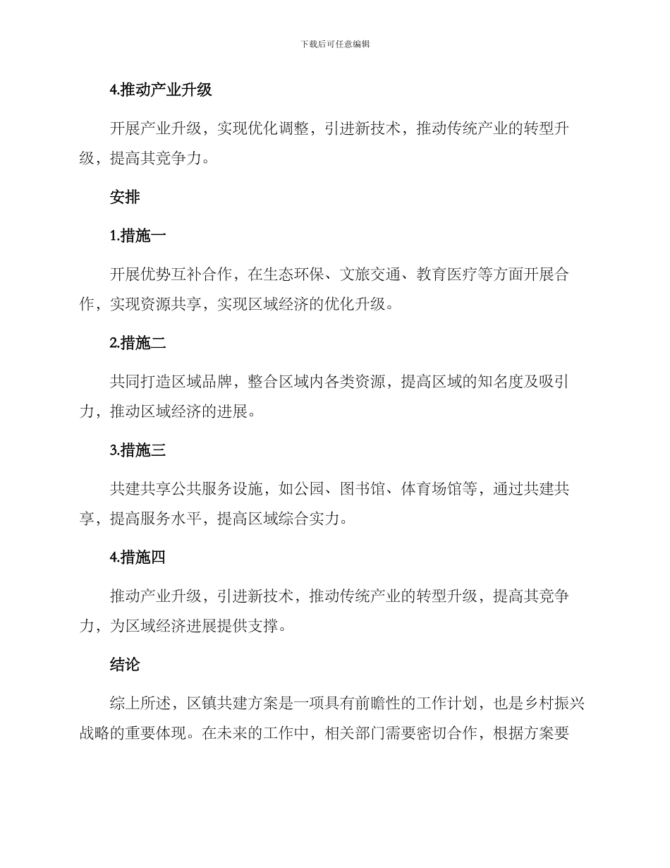 区镇共建实施方案_第2页
