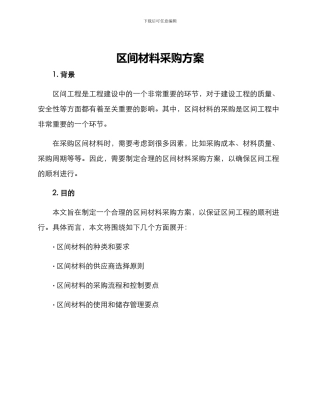 区间材料采购方案