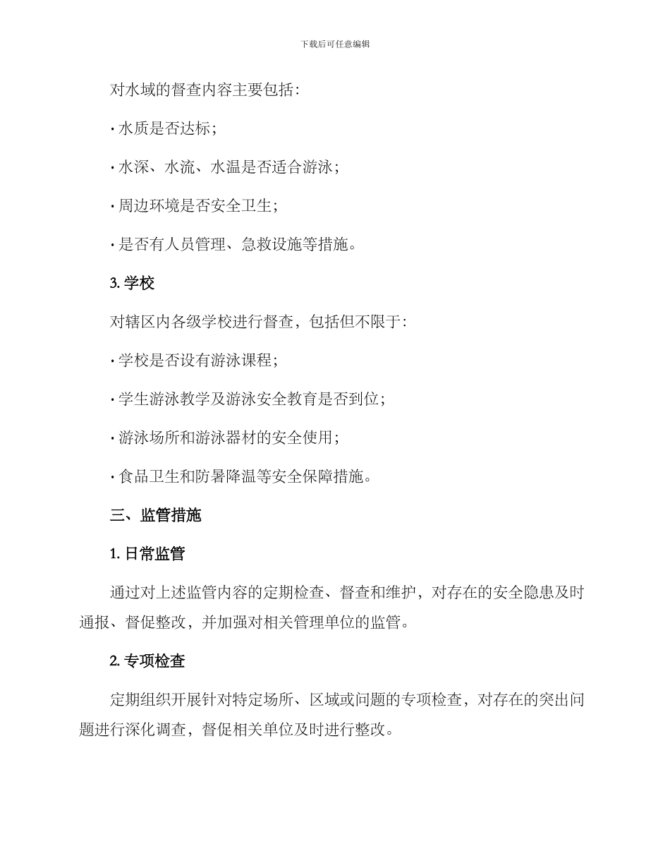 区防溺水督查方案_第2页