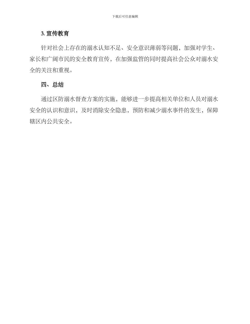 区防溺水督查方案_第3页