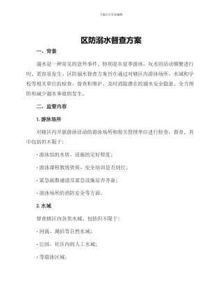 区防溺水督查方案