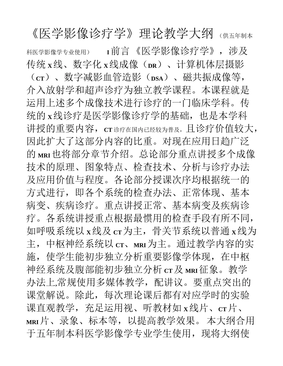 医学影像诊断学理论教学大纲影像_第1页
