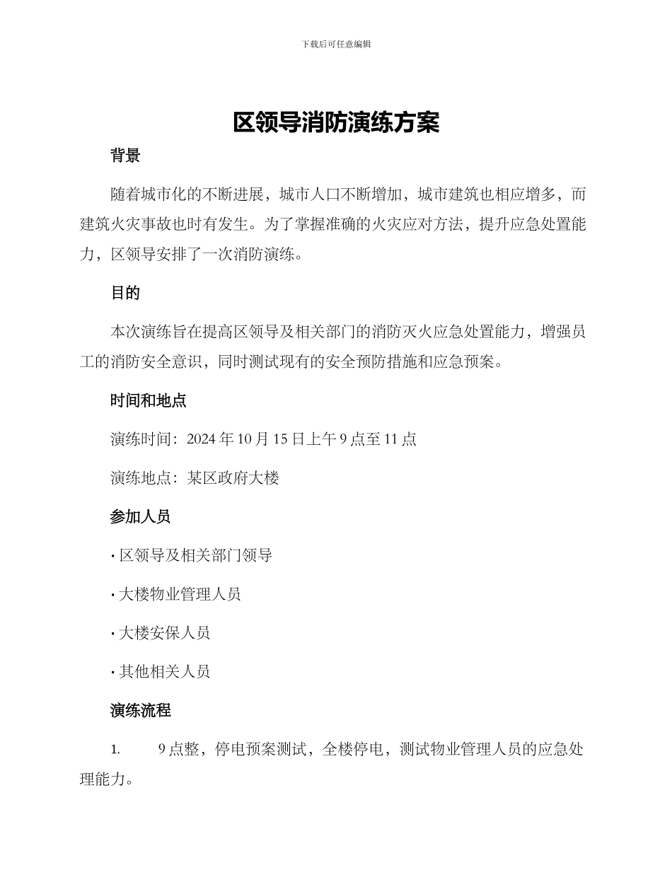 区领导消防演练方案_第1页