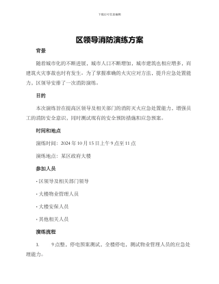 区领导消防演练方案