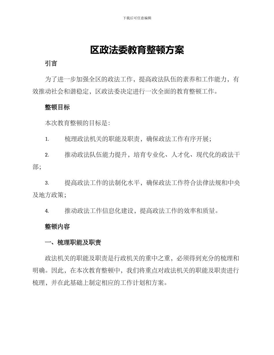 区政法委教育整顿方案_第1页